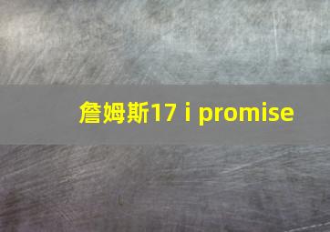 詹姆斯17 i promise